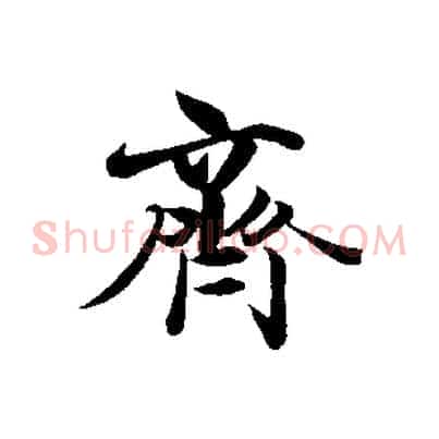 齊