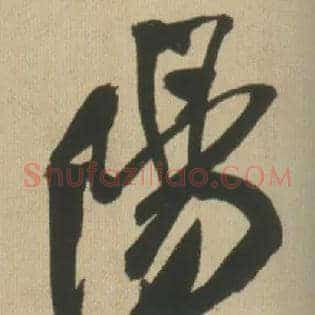 陽