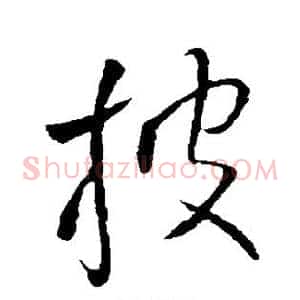 披