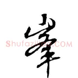 峰