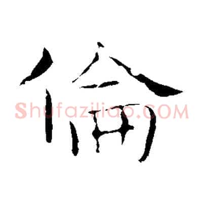 倫