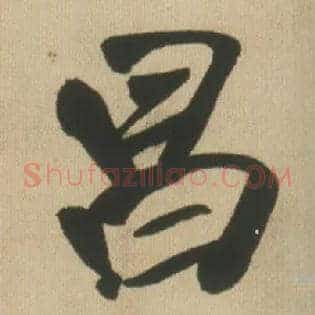 昌