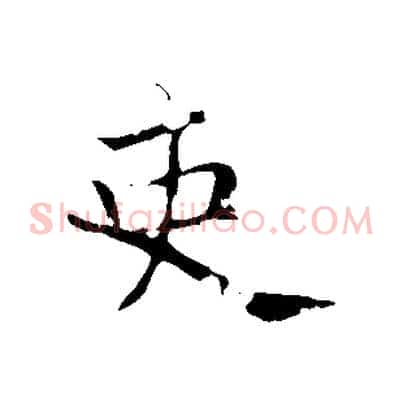吏