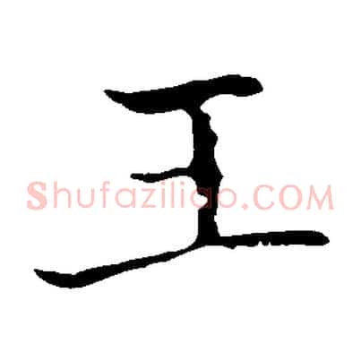 王