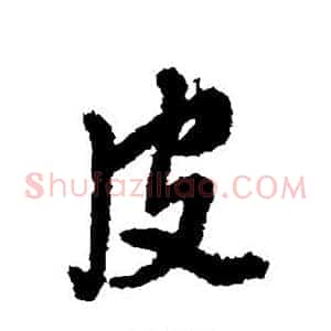 皮