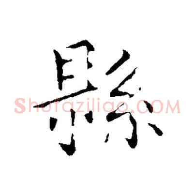 縣