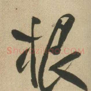 根
