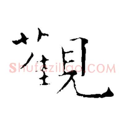 觀