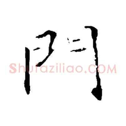 門