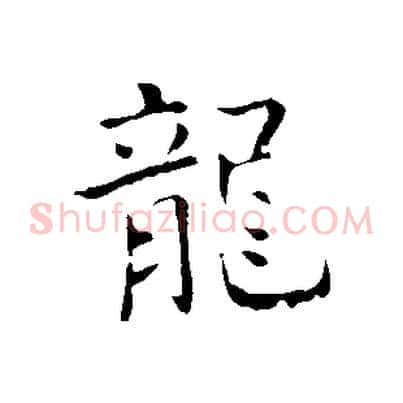 龍