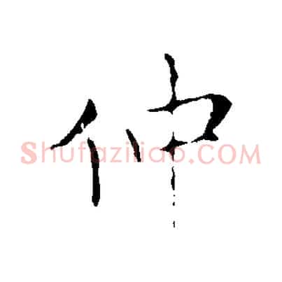 仲