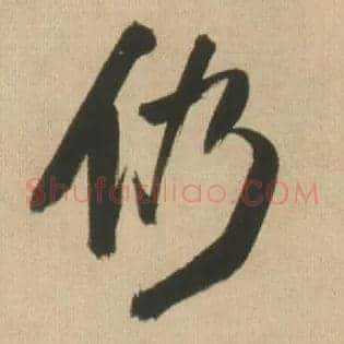 仍