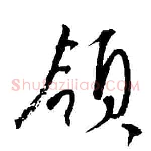 領