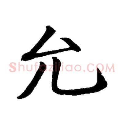 允