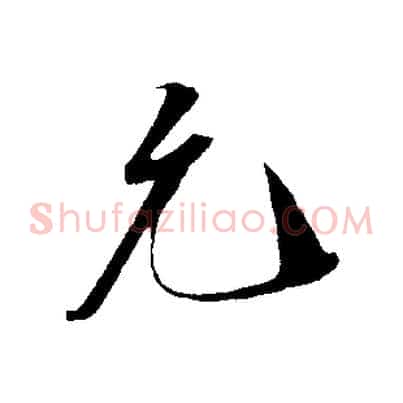 允
