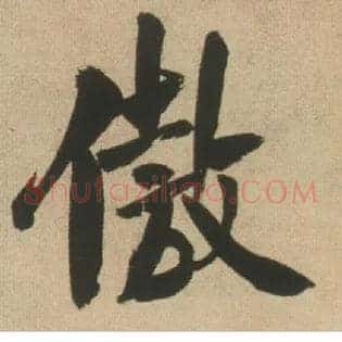 傲