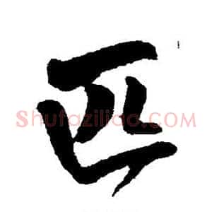 匹