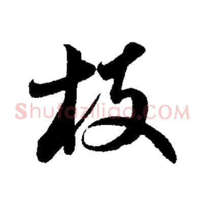 枝