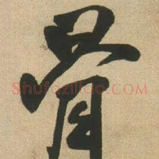 骨