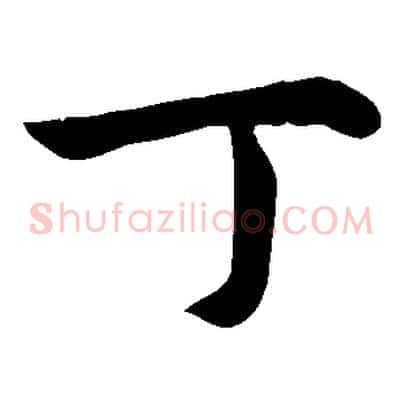 丁
