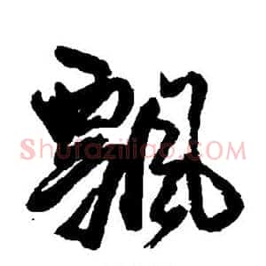 飘