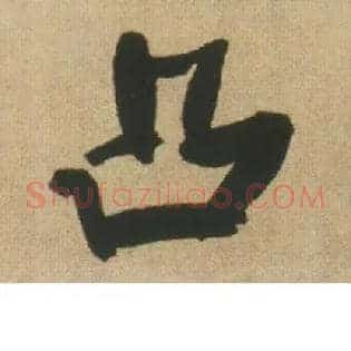 凸
