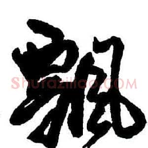 飄