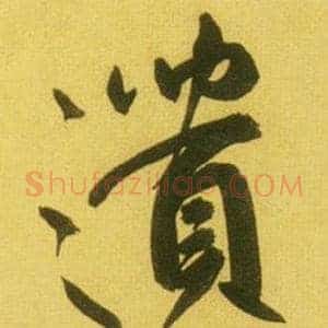遺