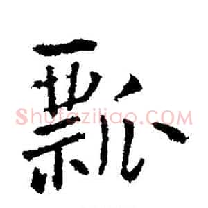 瓢