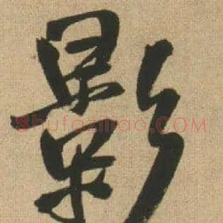 影