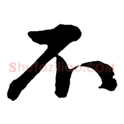 不