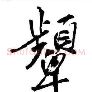 顰