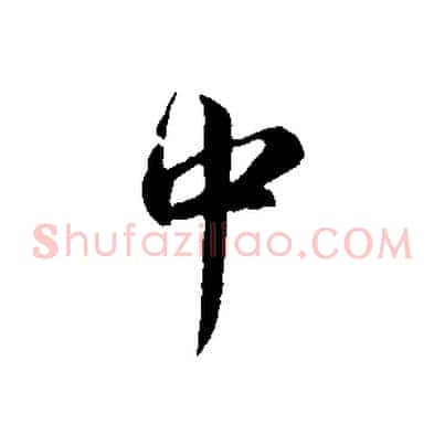 中