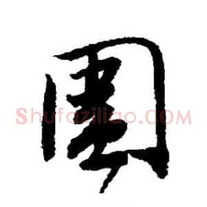 围
