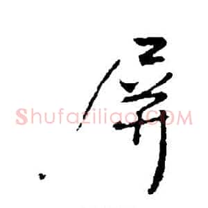 屏