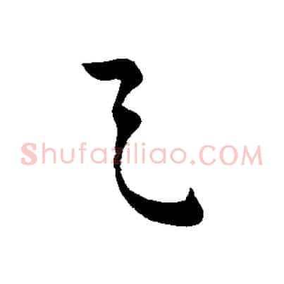 之