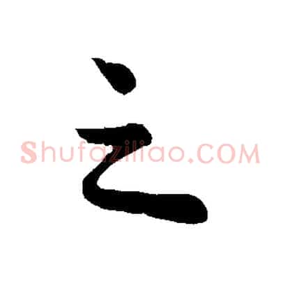 之