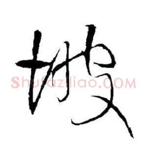 坡