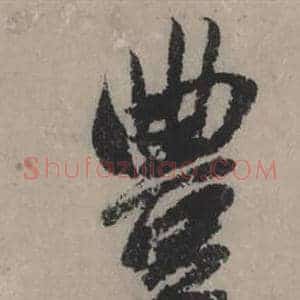 豐