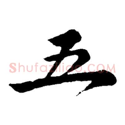 五