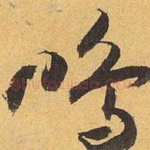 鸣