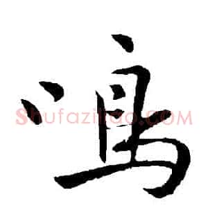 鳴