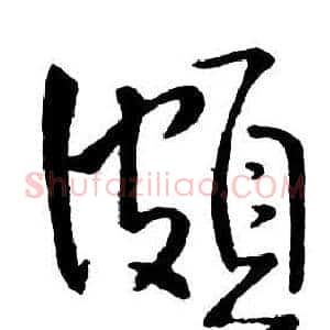 頗