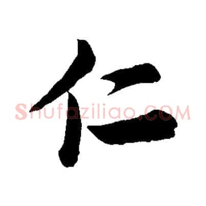 仁