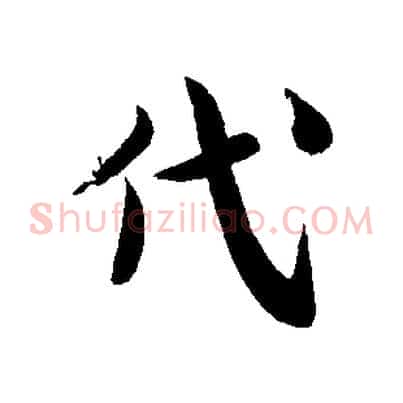 代