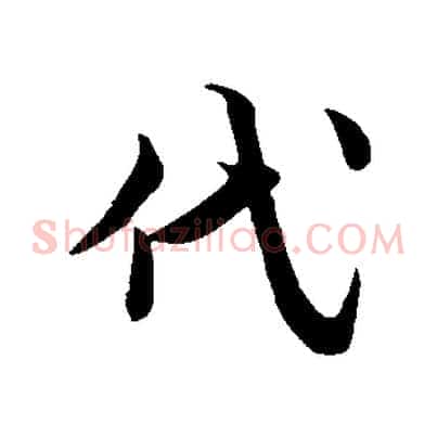 代