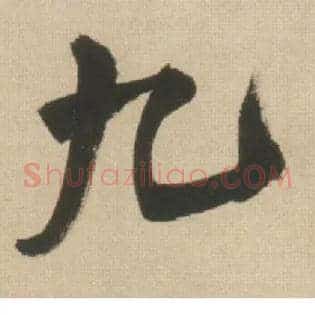 九