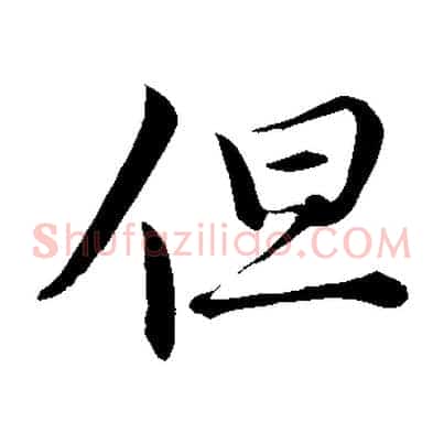 但
