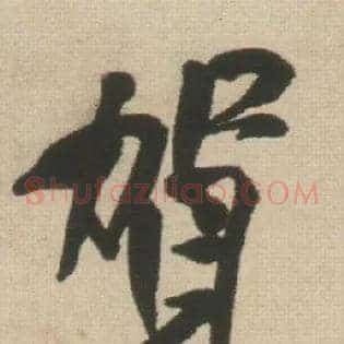 贺