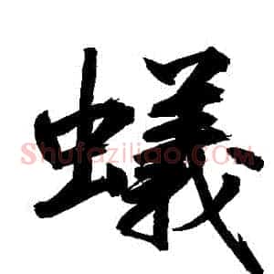 蟻